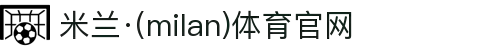 米兰·(milan)中国官方网站
